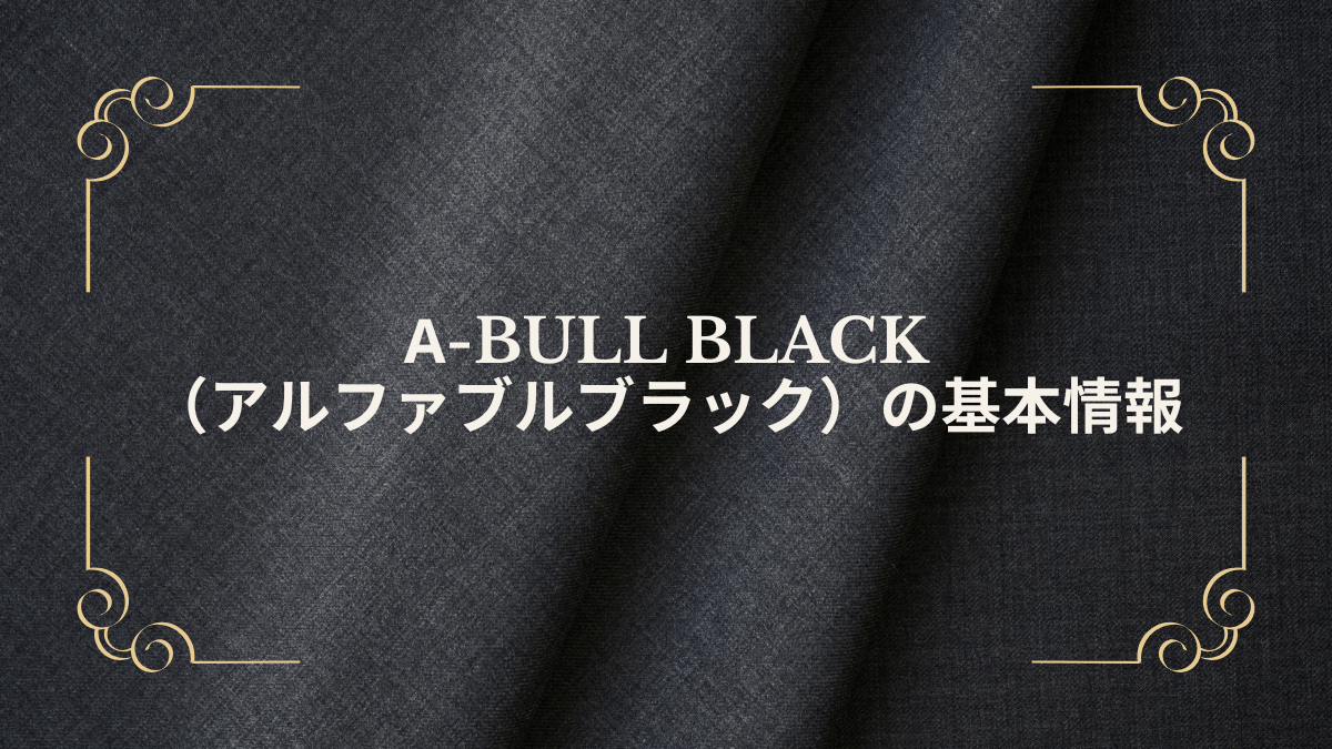 α-BULL BLACK（アルファブルブラック）の基本情報