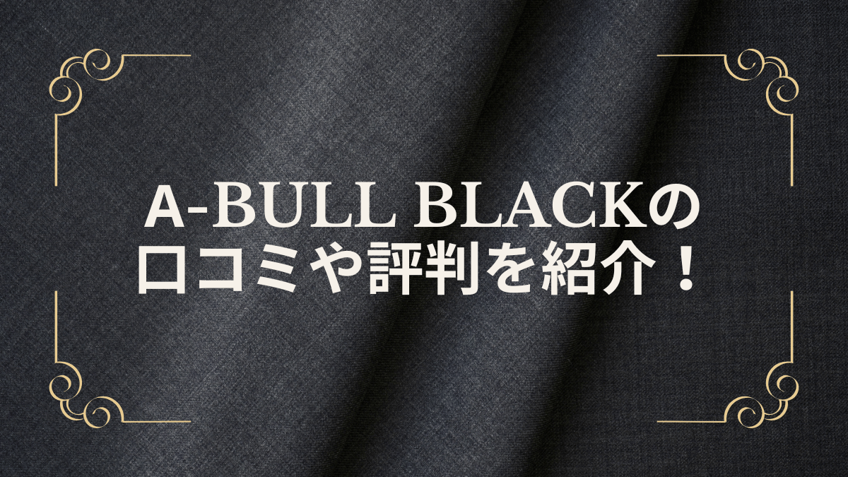 α-BULL BLACK（アルファブルブラック）の口コミや評判を紹介！