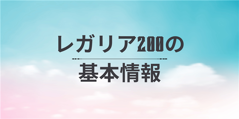 レガリア200の基本情報