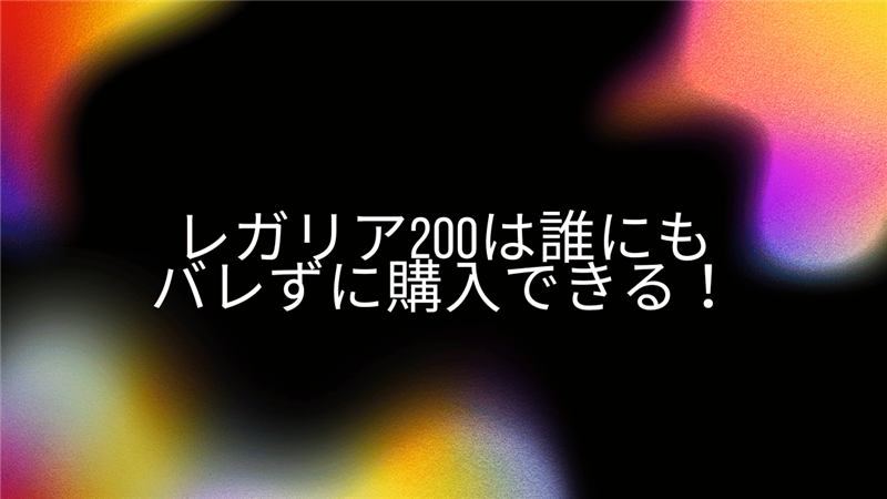 レガリア200は誰にもバレずに購入できる！