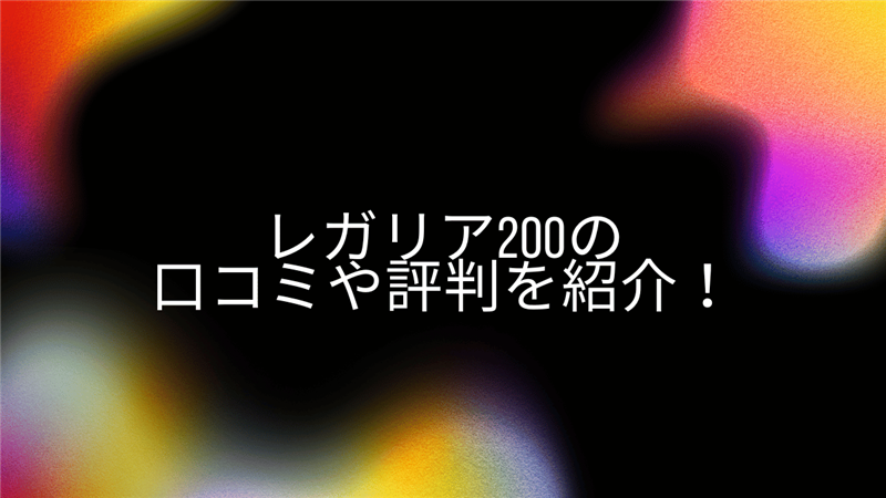 レガリア200の口コミや評判を紹介！
