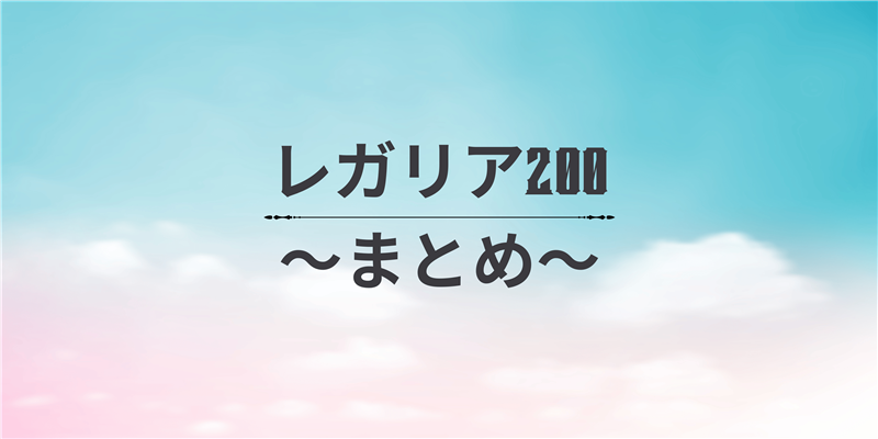 まとめ