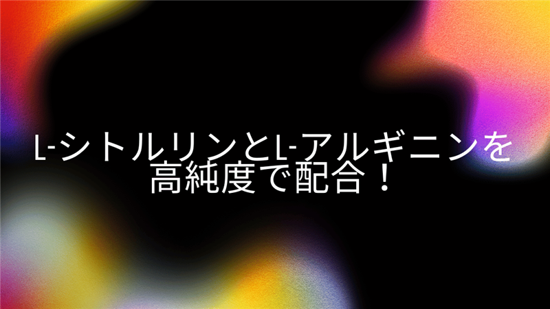 L-シトルリンとL-アルギニンを高純度で配合！