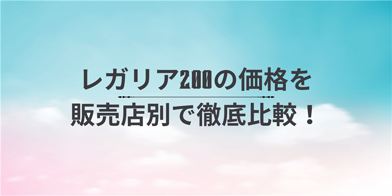 レガリア200の価格を販売店別で徹底比較！