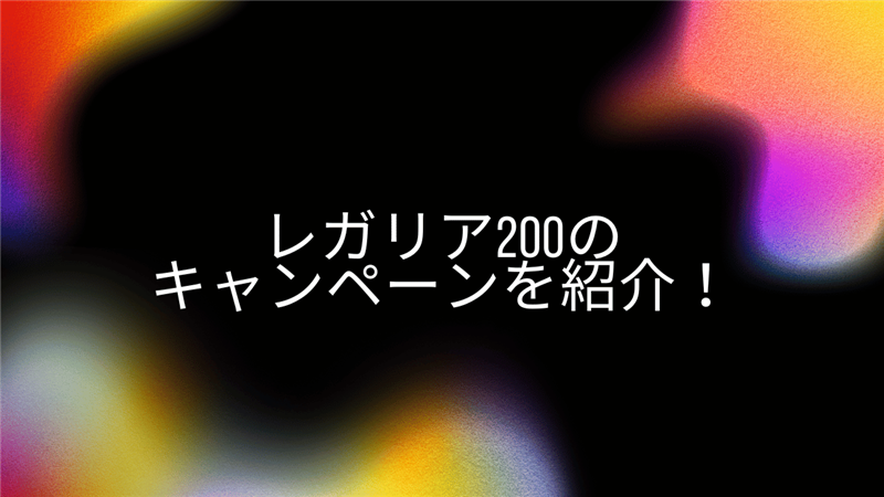 レガリア200のキャンペーンを紹介！