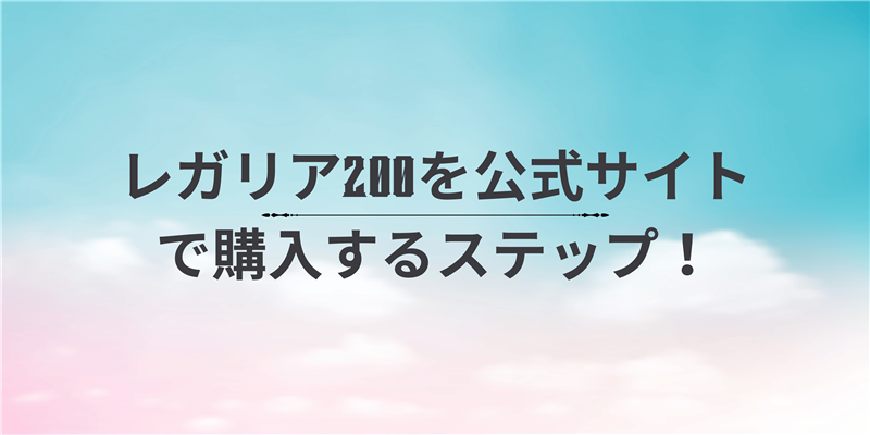 レガリア200を公式サイトで購入するステップ！