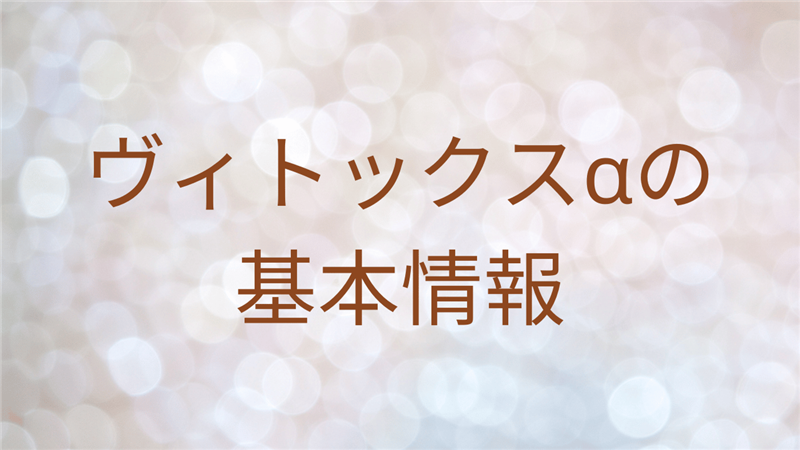 ヴィトックスαは効果なし？口コミや評判、配合成分を徹底解説！