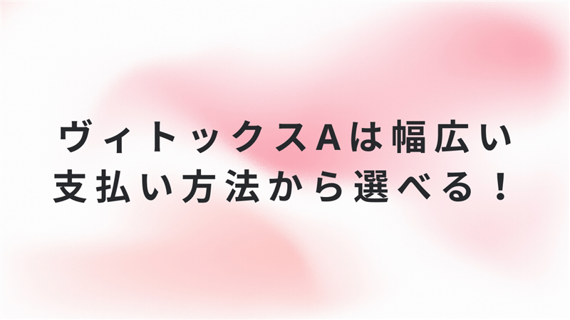 ヴィトックスαは幅広い支払い方法から選べる！