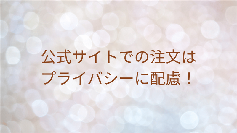 公式サイトでの注文はプライバシーに配慮！