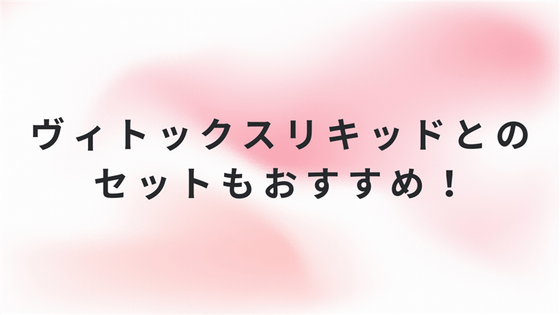 ヴィトックスリキッドとのセットもおすすめ！