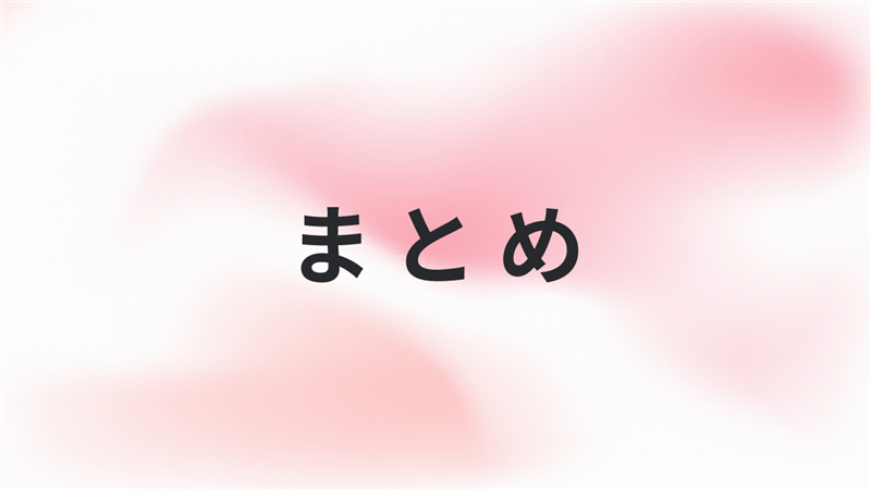 まとめ