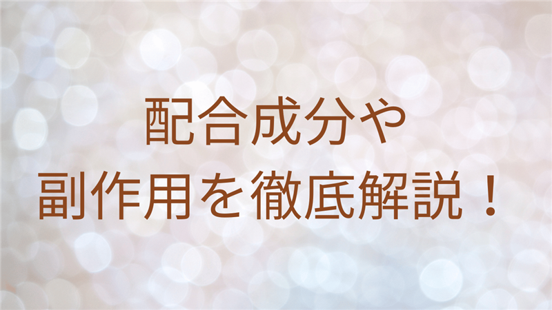 配合成分や副作用を徹底解説！
