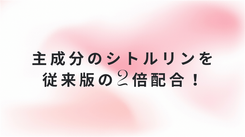 主成分のシトルリンを従来版の2倍配合！