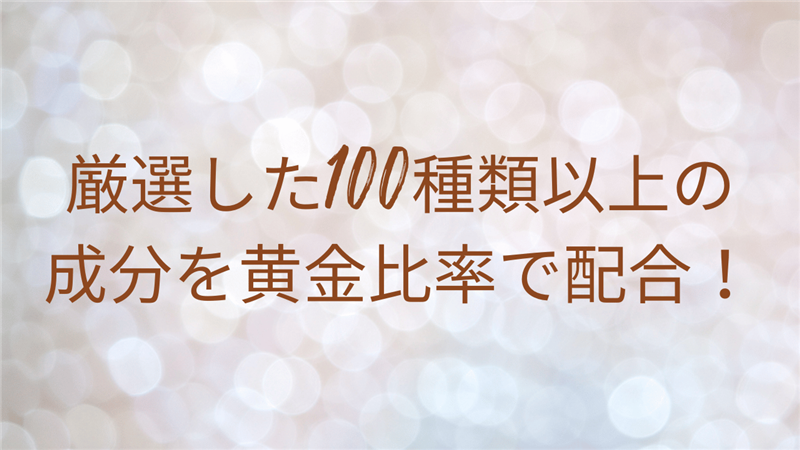 厳選した100種類以上の成分を黄金比率で配合！