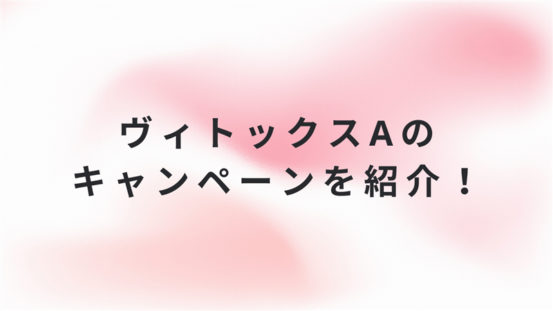ヴィトックスαのキャンペーンを紹介！