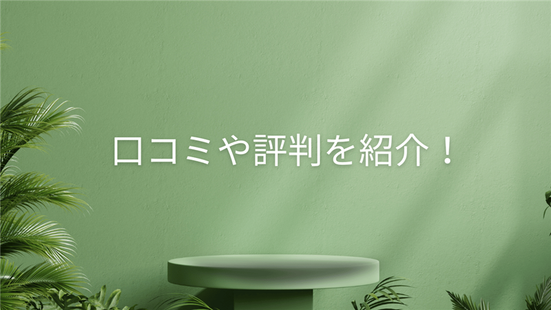 口コミや評判を紹介！