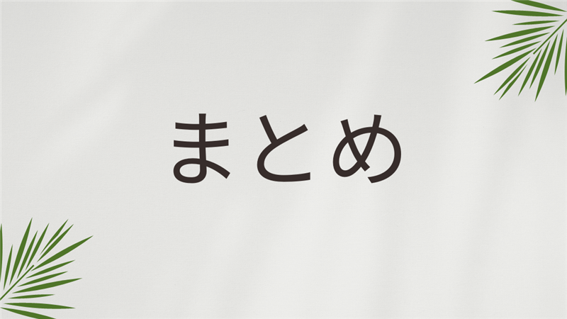 まとめ