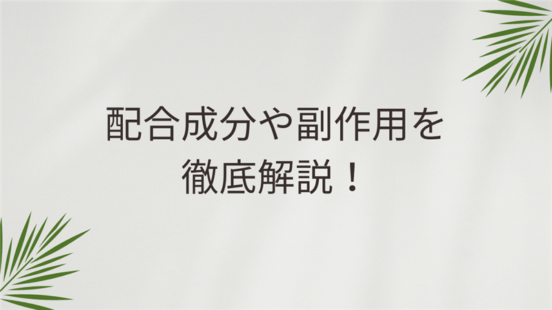 配合成分や副作用を徹底解説！