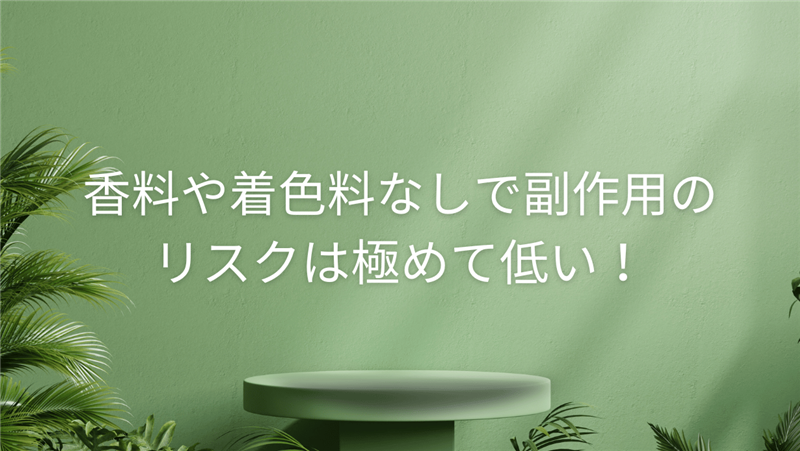 香料や着色料なしで副作用のリスクは極めて低い！