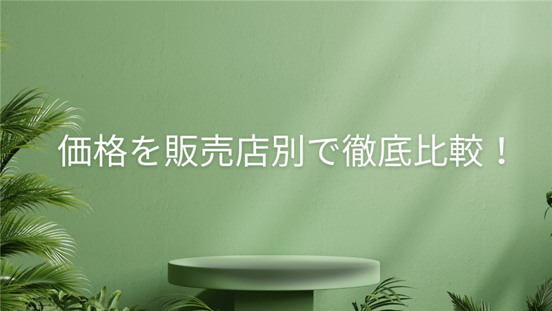 価格を販売店別で徹底比較！