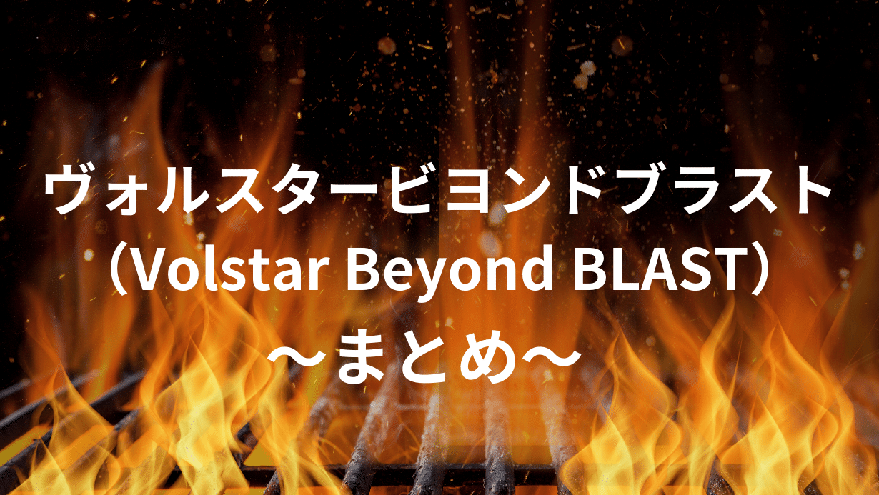 ヴォルスタービヨンドブラスト（Volstar Beyond BLAST）
