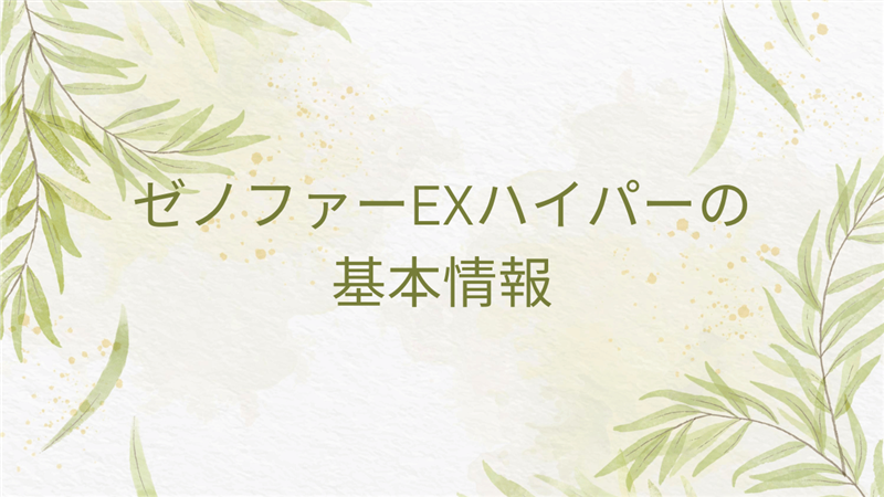 ゼノファーEXハイパーの基本情報