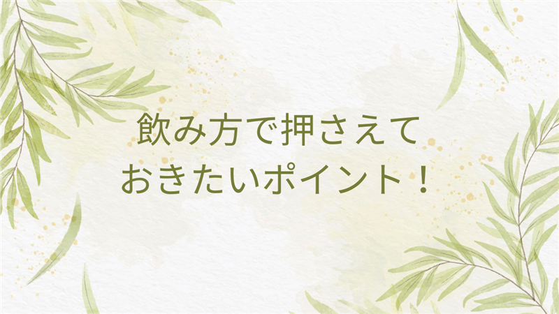 飲み方で押さえておきたいポイント！
