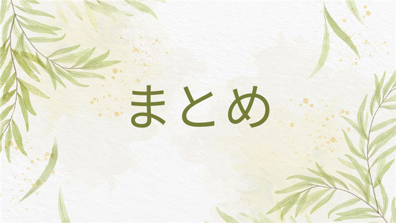 まとめ