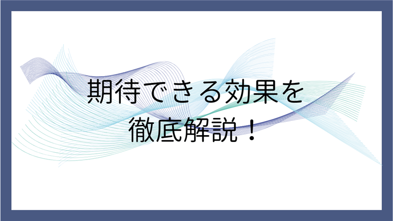 ゼノファーEXハイパーで期待できる効果を徹底解説！