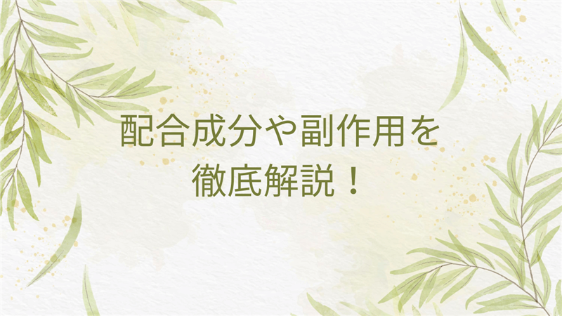 配合成分や副作用を徹底解説！