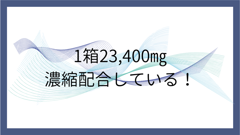 1箱23,400㎎濃縮配合している！