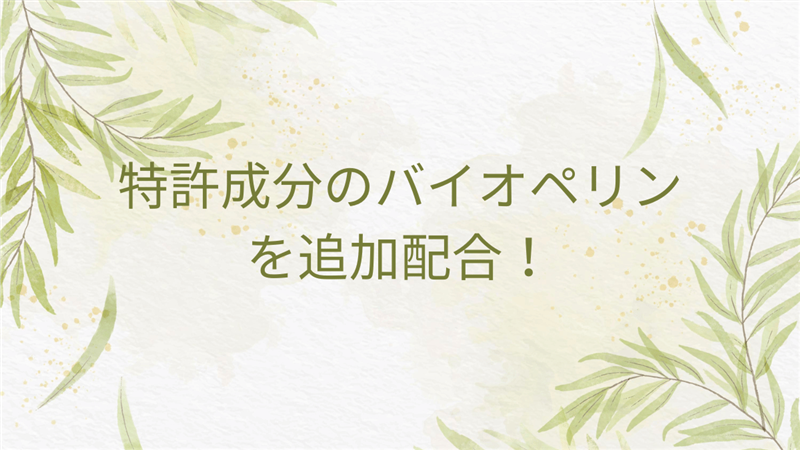 特許成分のバイオペリンを追加配合！
