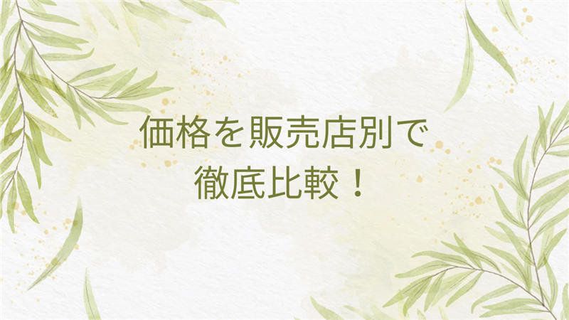 価格を販売店別で徹底比較！