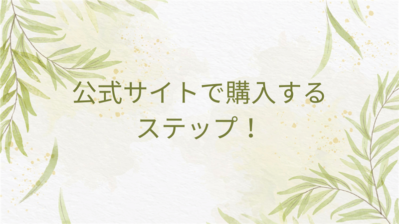 公式サイトで購入するステップ！
