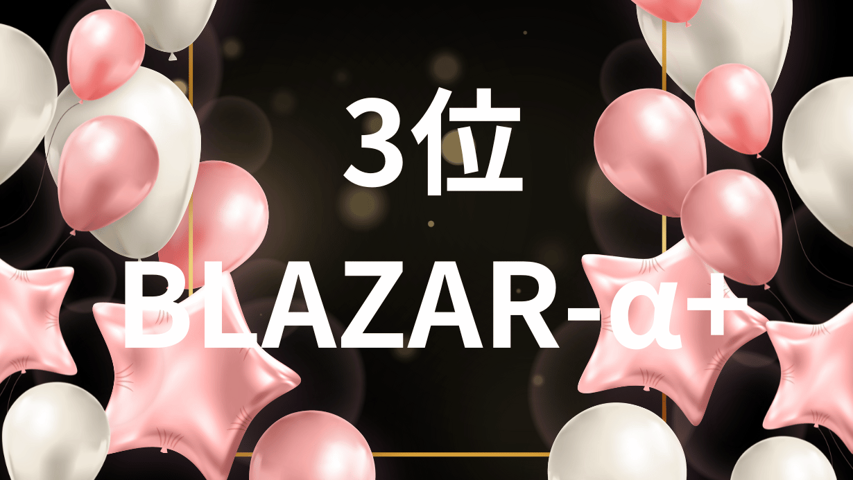 3位：BLAZAR-α+